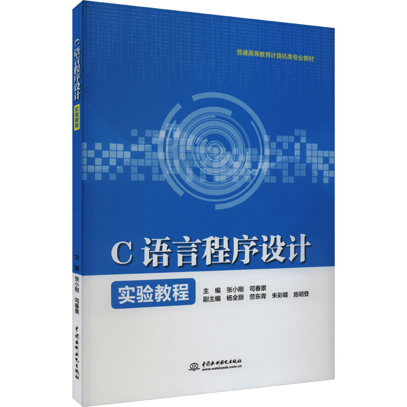 正版新书]C语言程序设计实验教程(普通高等教育计算机类专业教