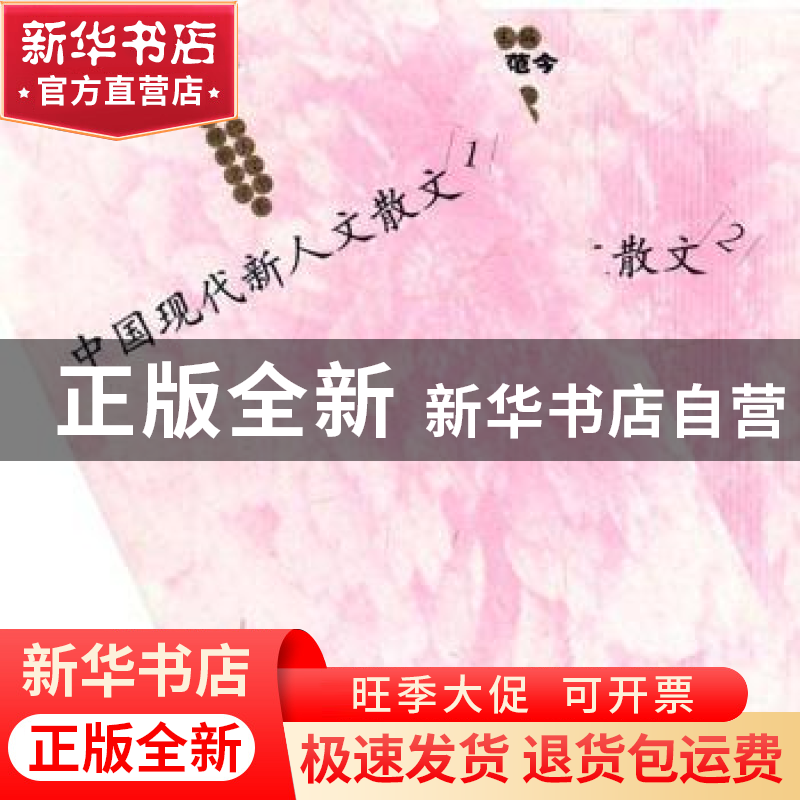 正版 中国现代新人文散文 施战军编选 山东文艺出版社 9787532923