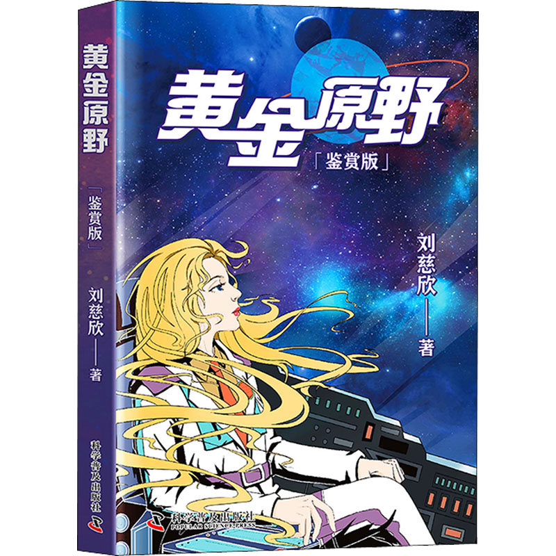 [M]黄金原野 鉴赏版-9787110103111高清大图