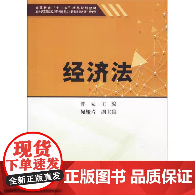 正版 经济法 9787561859209 郭亮 天津大学出版社高清大图