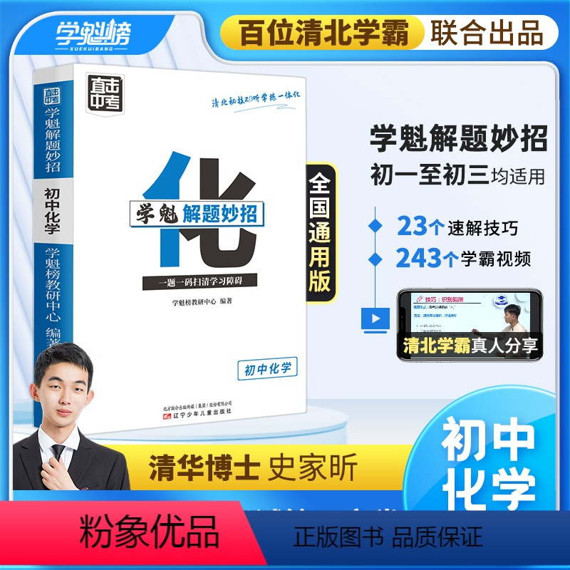 化学 全国通用 [正版]学魁榜初中化学升级版2.0直击中考总复习压轴题学魁解题妙招智能科技教辅