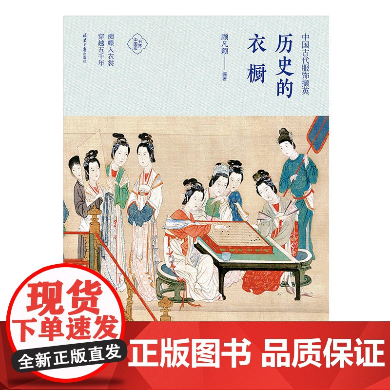 [正版]历史的衣橱 中国古代服饰撷英 顾凡颖 分拣中国史 中国服饰史研究 中国古代服饰书籍 服装史书复古女子服饰旗袍高清大图