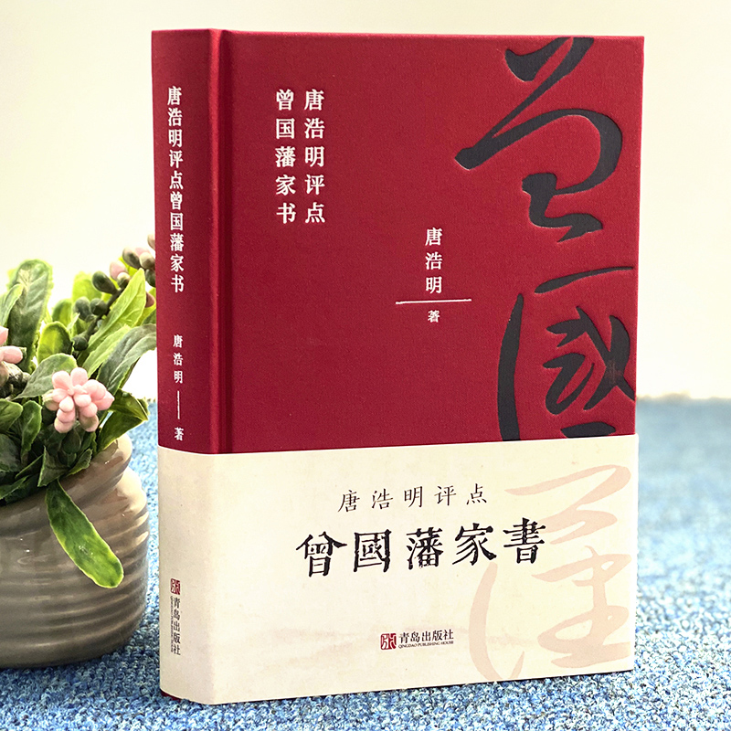 [醉染正版]曾国藩家书正版精装 唐浩明著 曾国藩家书政商励志官场小说经典传记 唐浩明点评名人故事人物为人处世之道经典历史高清大图
