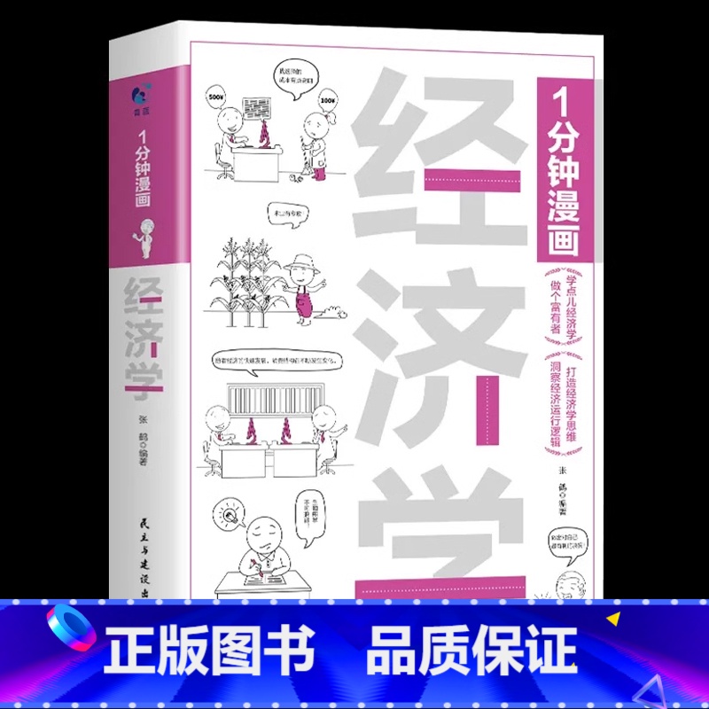 1分钟漫画经济学 【正版】一分钟漫画全套13册博弈论逻辑学哲学回话的技巧演讲口才自控力舍与得社交礼仪高情商底层思维谋略经