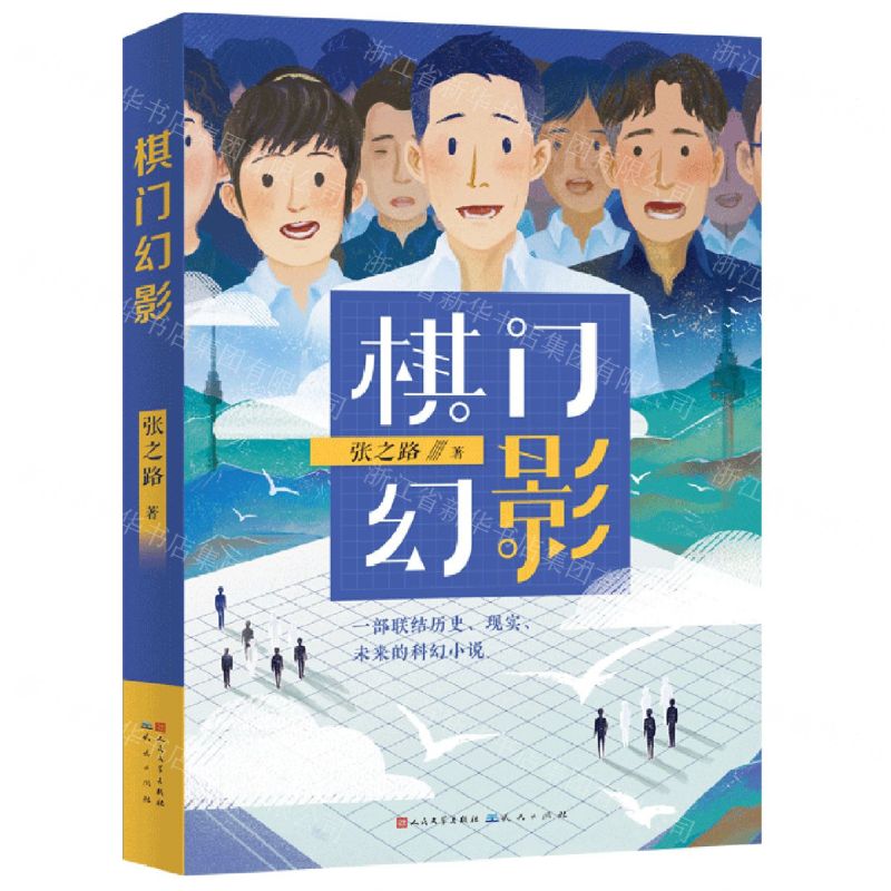 [N]棋门幻影-9787501617470高清大图