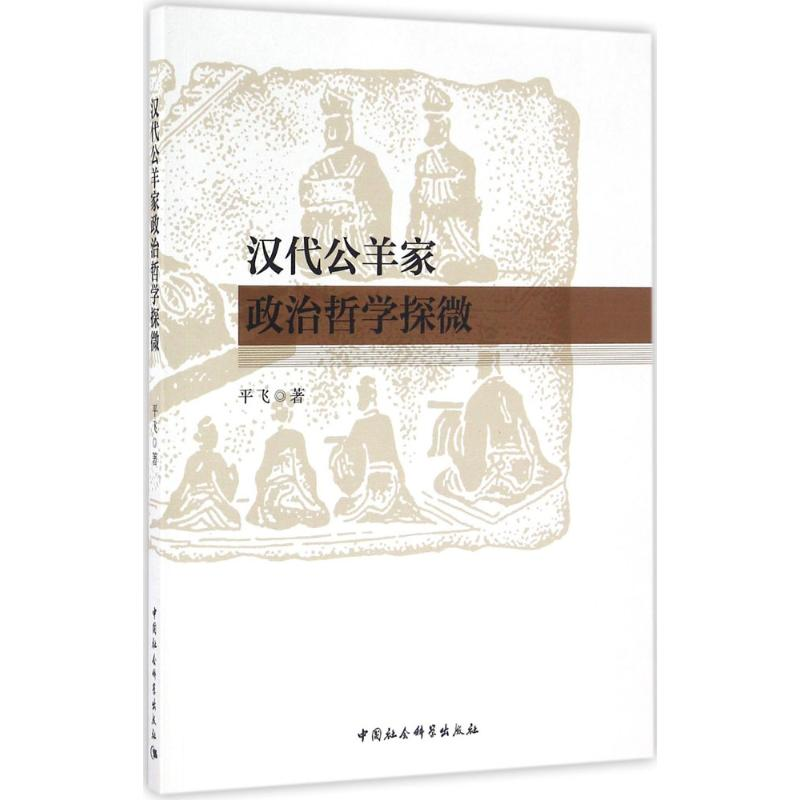 醉染图书汉代公羊家政治哲学探微9787516177044高清大图