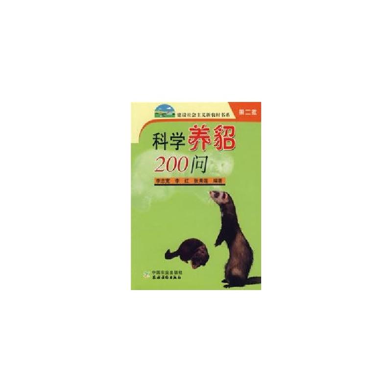 正版新书]科学养貂200问/建设社会主义新农村书系第二批李忠宽97高清大图
