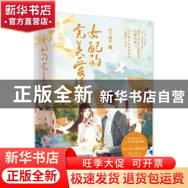 正版 女配的完美爱情 公子闻筝 青岛出版社 9787555295815 书籍高清大图