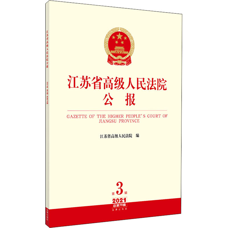 江苏省高级人民法院公报 2021 第3辑 总第75辑高清大图