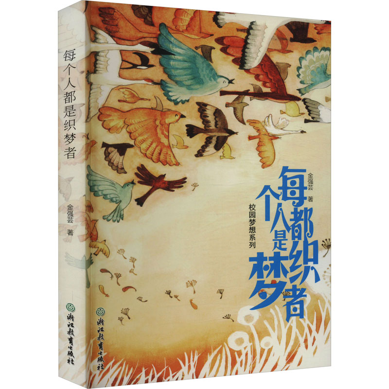 醉染图书每个人都是织梦者9787553639390高清大图