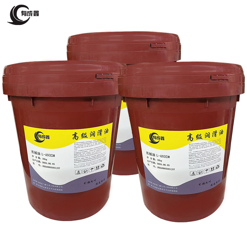 有成鑫 L-AN32# 16kg 机械油工业润滑油 桶高清大图