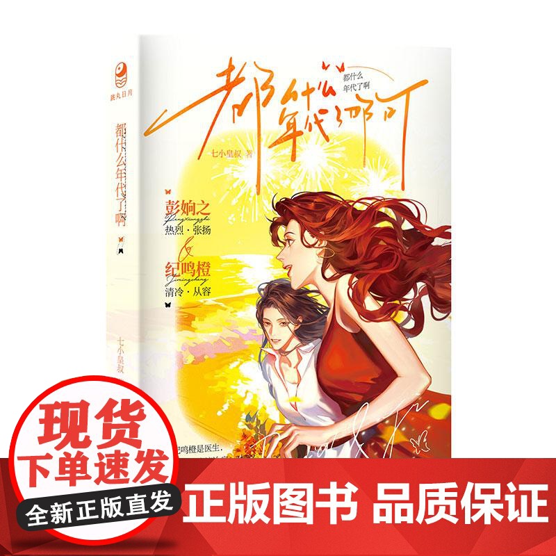 都什么年代了啊实体书 七小皇叔著 彭姠之和纪鸣橙的爱情故事 青春文学言情小说 长江出版社高清大图