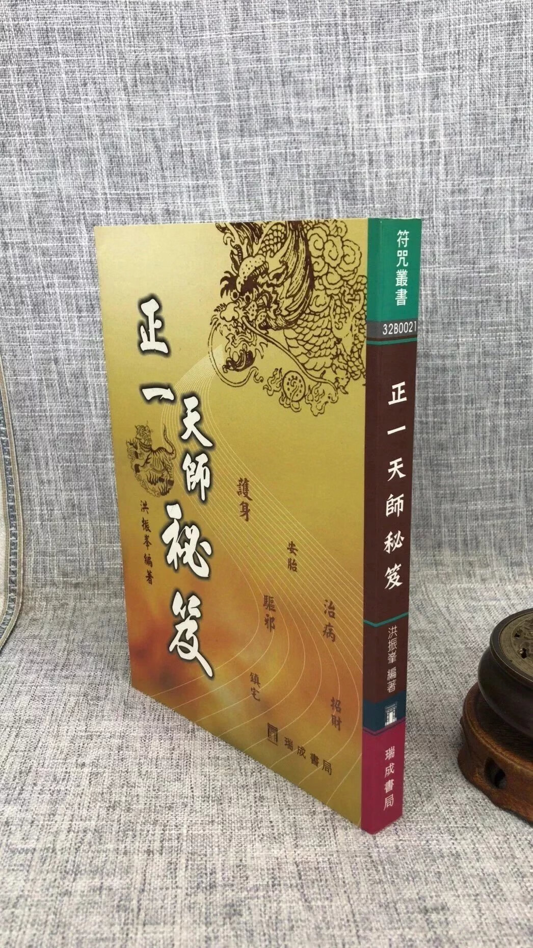 正版 正一天师秘笈 洪振峰 瑞成