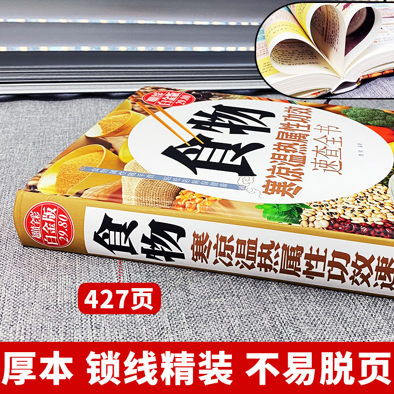 [正版]食物寒凉温热属性功效速查全书 中医养生药膳书籍中国食疗大全饮食宜忌家常菜谱书籍 膳食营养指南身体调理书五谷杂粮食高清大图