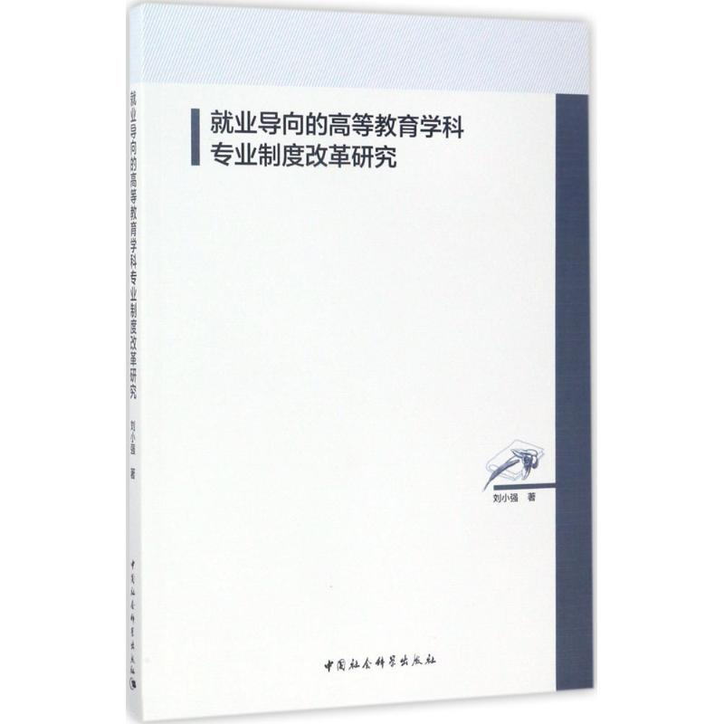 【M】就业导向的高等教育学科专业制度改革研究-9787516192528