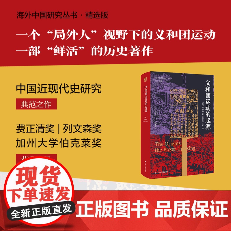 义和团运动的起源 周锡瑞著 历史书籍史学理论 历史读物晚清义和团民国故事 江苏人民出版社高清大图