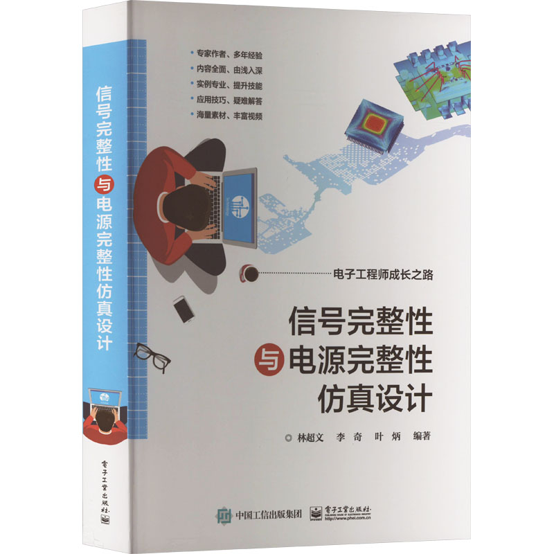 [M]信号完整性与电源完整性仿真设计-9787121476174高清大图