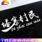 舒适主义什么加92还是95 100加完车贴抖音网红油箱盖贴纸创意文字车贴纸 塔寨村什么时候[40厘米]白色