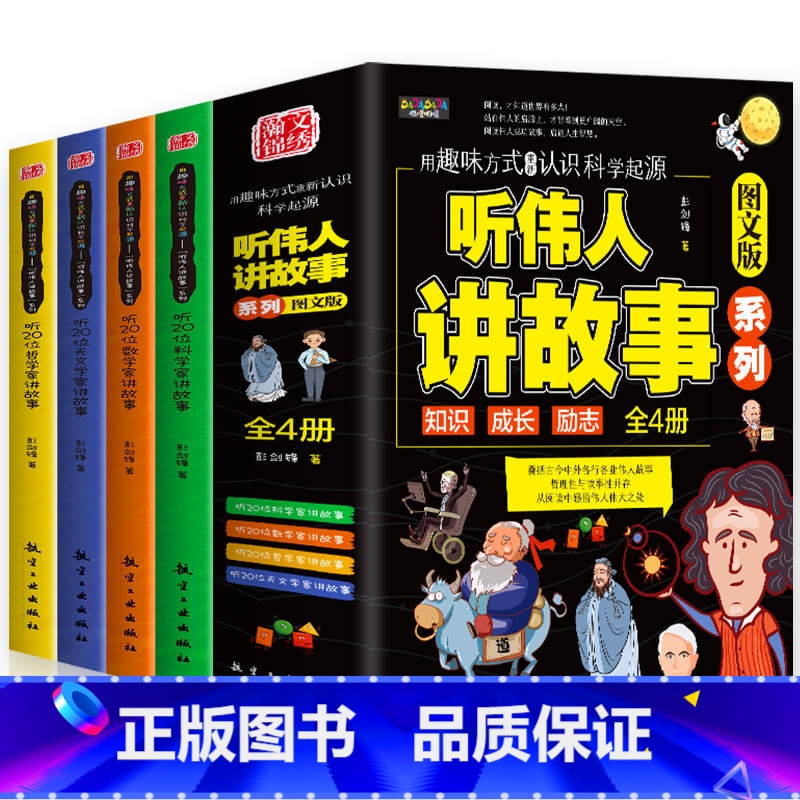 听伟人讲故事 全4册 【正版】听伟人讲故事全套4册儿童成长励志书籍数学哲学天文学科学家名人故事书人物传记书6-12岁小学