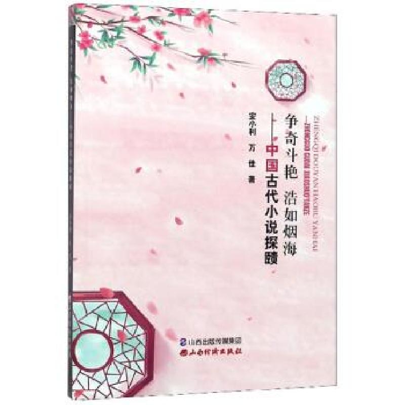 正版新书]争奇斗艳 浩如烟海安小利,万佳 著9787557706197高清大图