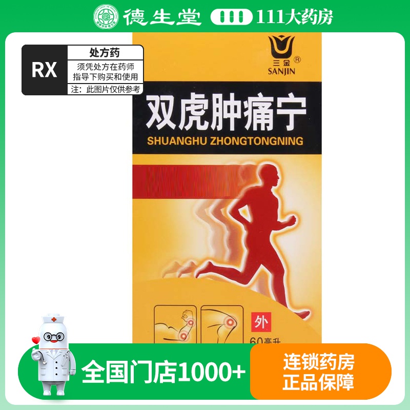 三金 双虎肿痛宁 60ml/瓶