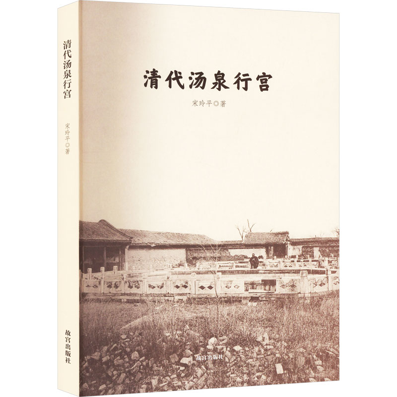 【M】清代汤泉行宫-9787513415750