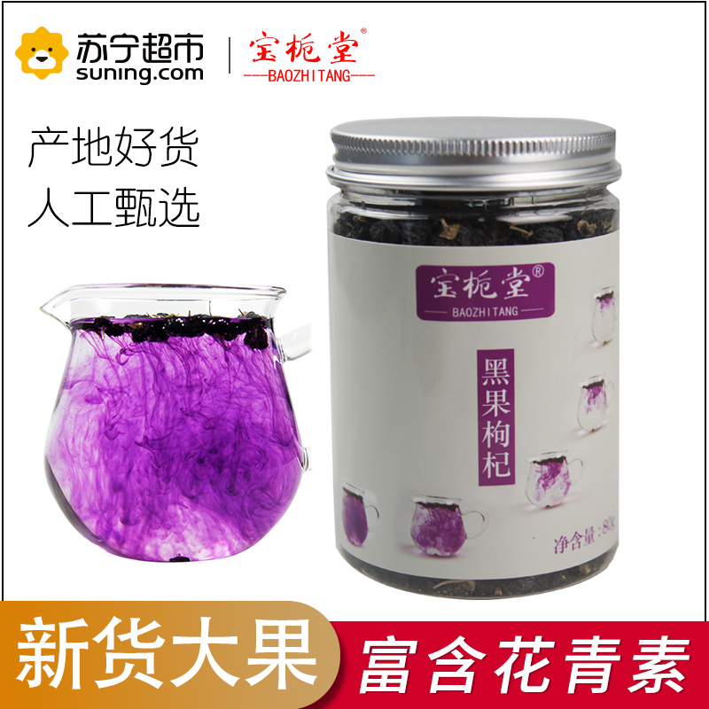 宝栀堂(BAOZHITANG) 黑枸杞子80g 青海柴达木诺木洪 黑枸杞子 80g/瓶*1瓶 罐装 青海野生黑枸杞