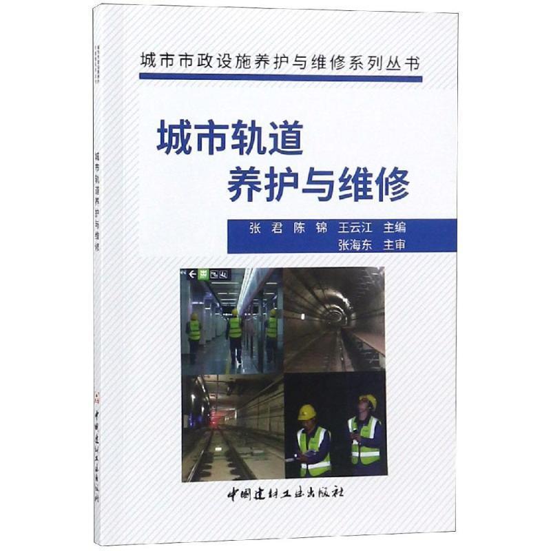 正版新书】城市轨道养护与维修·城市市政设施养护与维修系列丛书