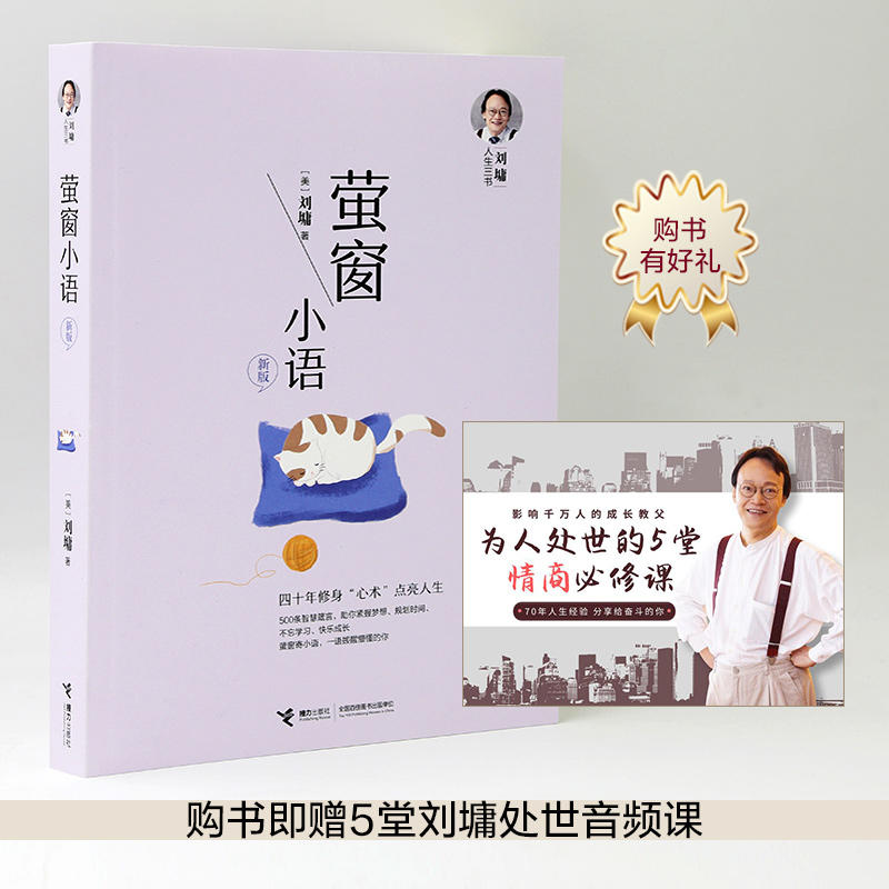 [正版]刘墉人生三书系列 萤窗小语新版四十年修身养性青春文学心理学励志成长中小学生青春励志人生哲学书籍高清大图