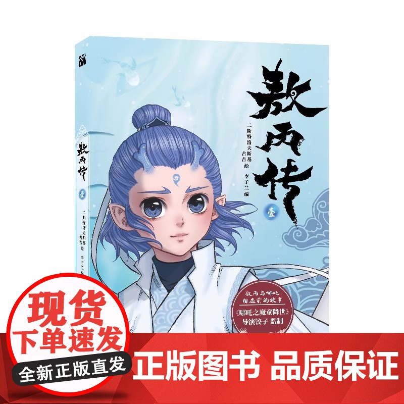 敖丙传1壹漫画书[印签版+赠海报+异形书签+贴纸+书签]饺子导演哪吒之魔童降世动画动漫电影原著哪吒魔童闹海周边三界往事高清大图