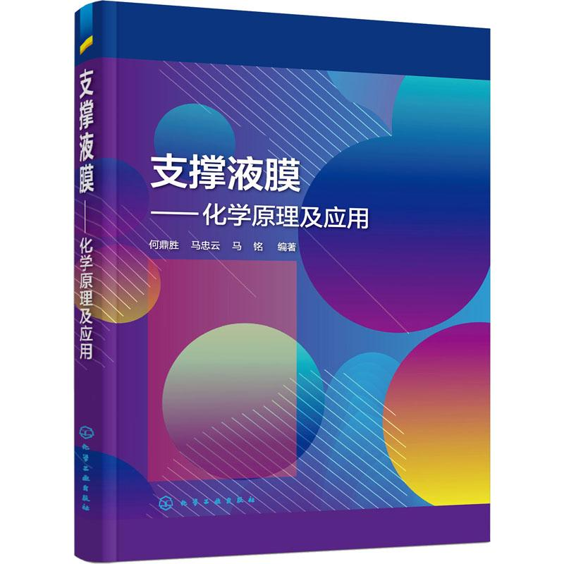 【M】支撑液膜——化学原理及应用 何鼎胜,马忠云,马铭 著 -9787122347268