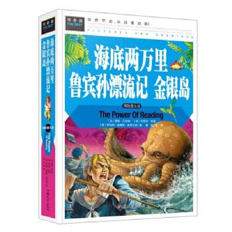 正版新书】海底两万里 鲁宾孙漂流记 金银岛 常春藤系列世界经典