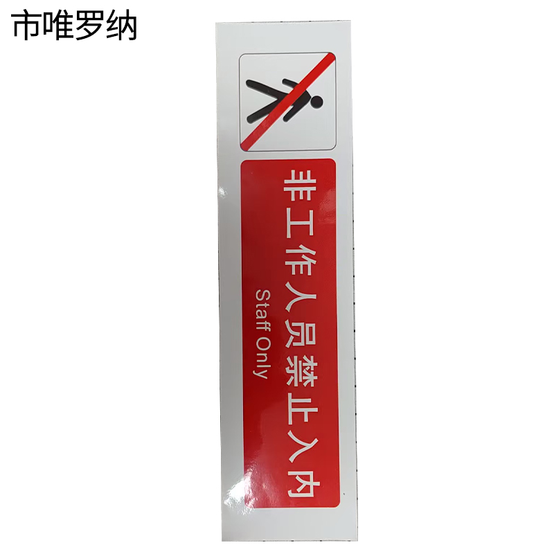 市唯罗纳非工作人员禁止入内标识380*100mm张高清大图