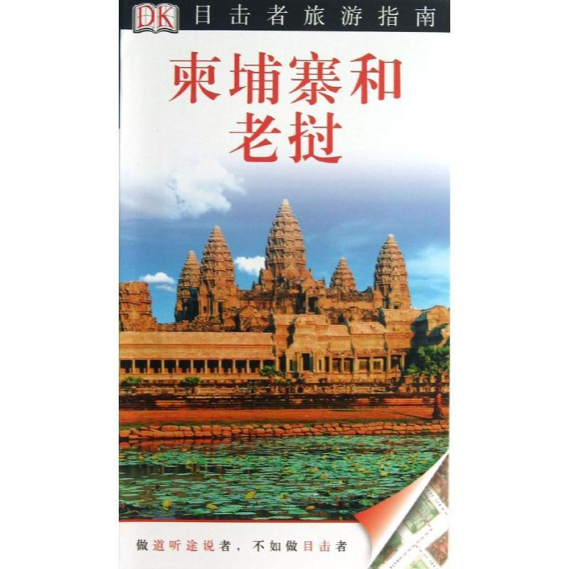 [正版]柬埔寨和老挝 DK公司 于佳宁 等 译者 旅游旅行攻略游记类中国景点介绍大全 书籍 中国旅游出版