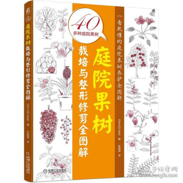 [醉染正版]庭院果树栽培与修剪全图解 种植业 作者 9787111696001 机械工业出版社高清大图