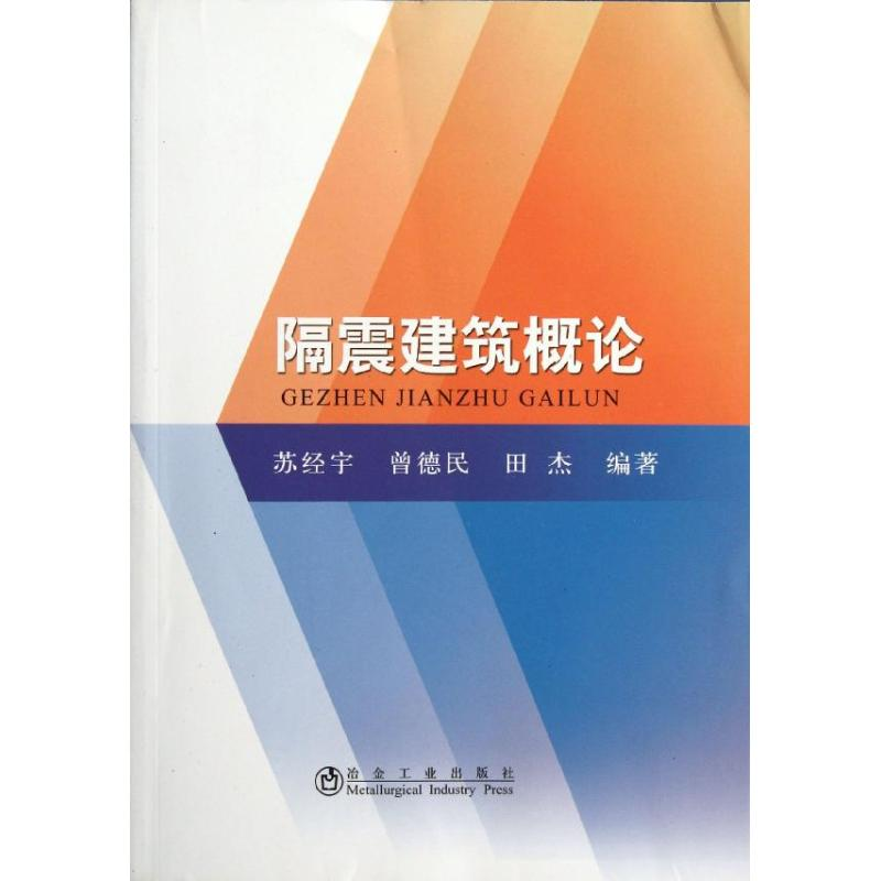 音像隔震建筑概论苏经宇,曾德民,田杰
