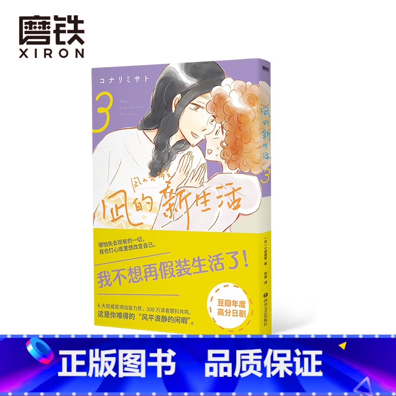 【正版】凪的新生活.3 【日】小成美里 著 阿离 译 我不想再假装生活了 年度高分日剧 原著漫画元气上市