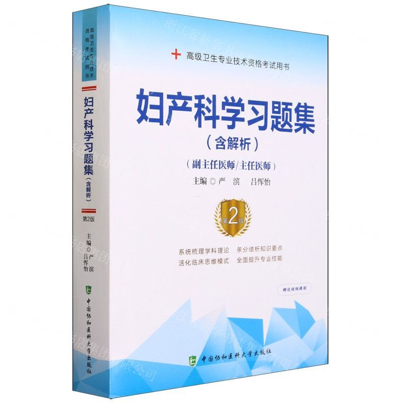 [N]妇产科学习题集(副主任医师主任医师第2版高级卫生专业技术资格考试用书)-9787567917569