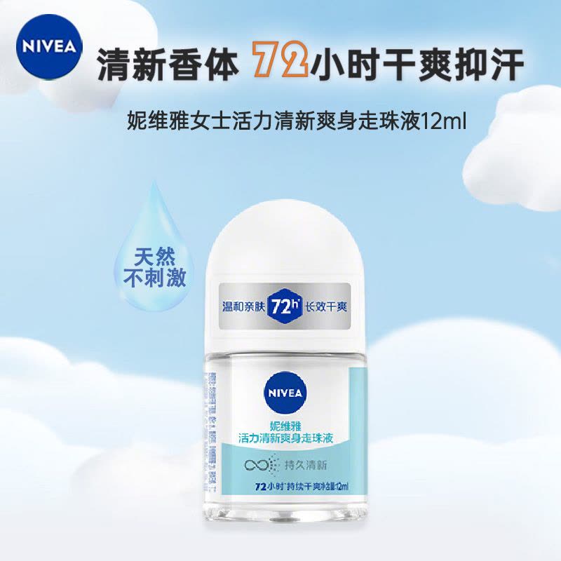 妮维雅NIVEA走珠止汗露 活力清新爽身12ml 长效爽身抑汗图片