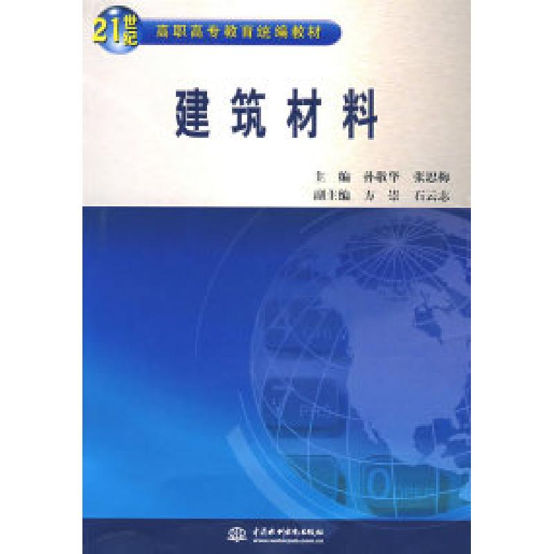 正版新书】建筑材料(21世纪高职高专教育统编教材)孙敬华 张思梅9