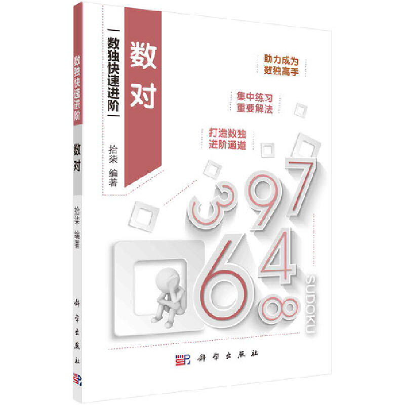 醉染图书数对9787030684127高清大图