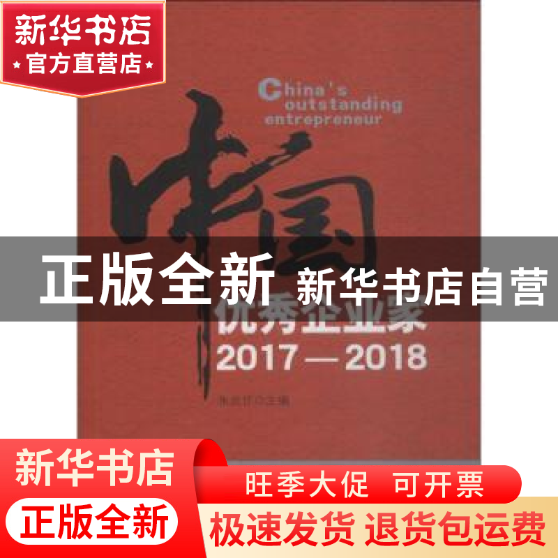 正版 中国优秀企业家:2017-2018:2017-2018 朱宏任主编 企业管理高清大图