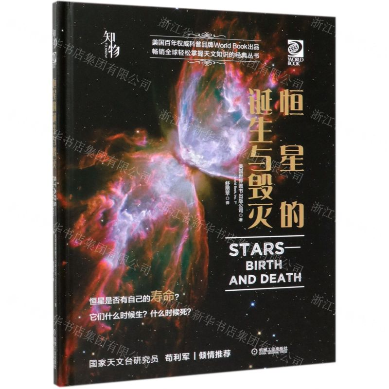 【N】恒星的诞生与毁灭(精)-9787111632252