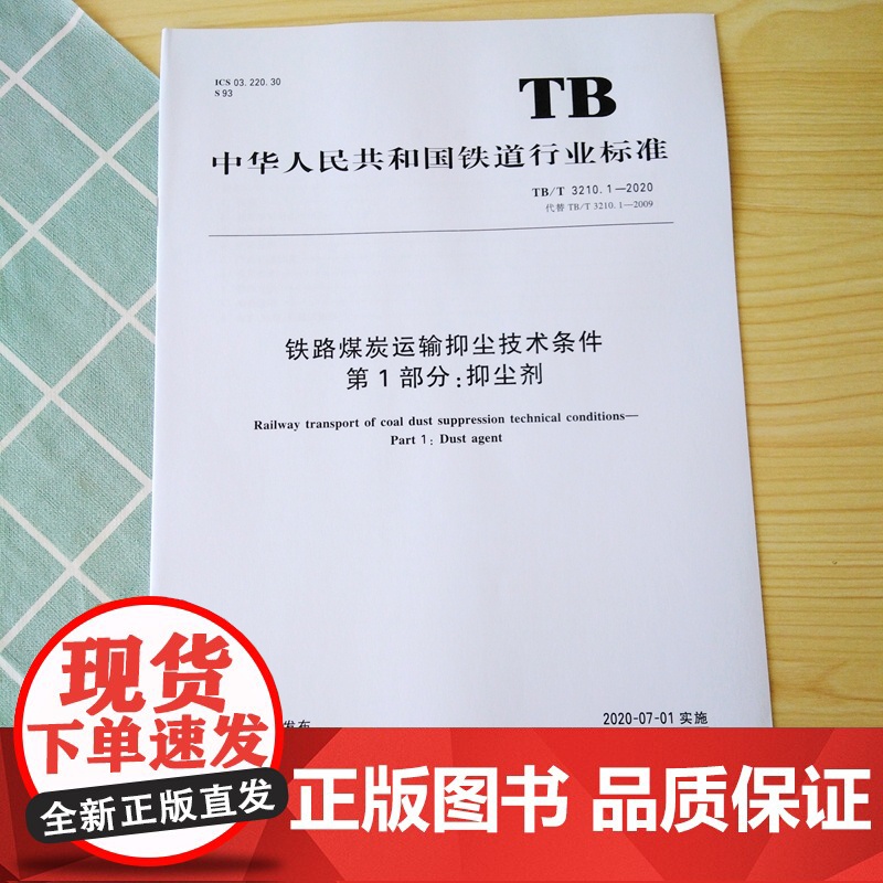 铁路煤炭运输抑尘技术条件 第1部分:抑尘剂(TB/T 3210.1—2020)15113.5978国家铁路局行业标准高清大图