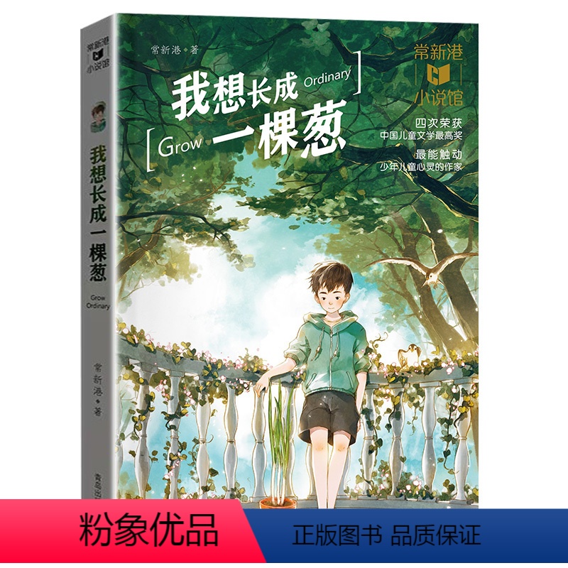 【三年级】我想长成一棵葱 【正版】2023广东朝阳读书香河南三年级课外书阅读 我想长成一棵葱 常新港小说馆作品励志成长