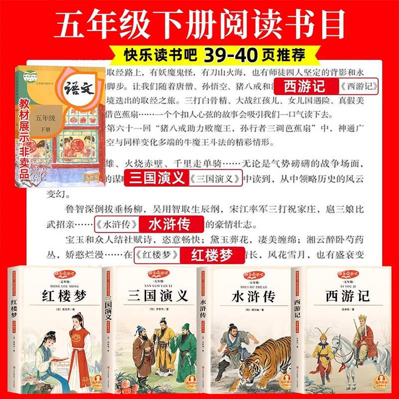 [五年级必读]四大名著全套(4册) [正版]红楼梦原著小学生版 五年级下册必读的课外书经典书目四大名著青少年版本白话文版