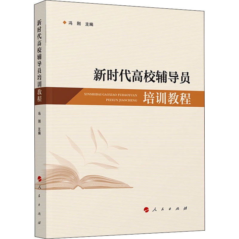 正版新书]新时代高校辅导员培训教程冯刚 主编9787010246499高清大图