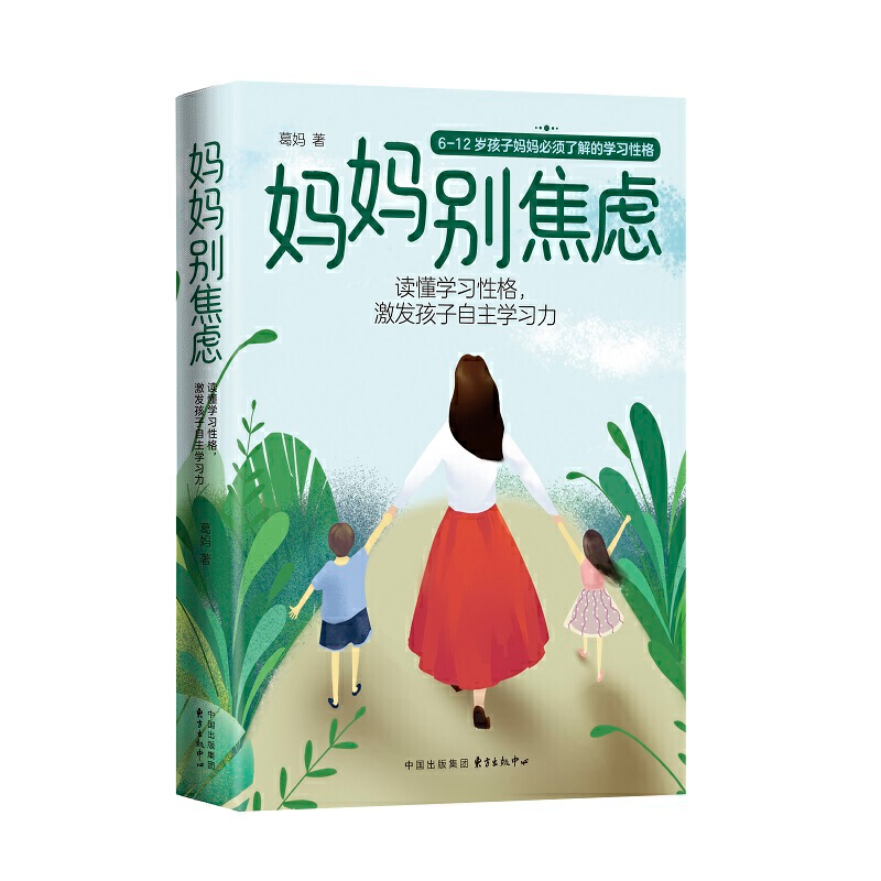 正版新书】妈妈别焦虑:读懂学习性格激发孩子自主学习力葛妈 著9