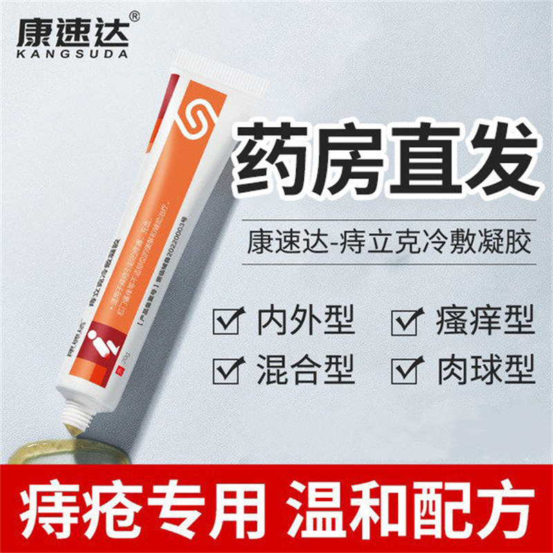 康速达 痔立克痔冷敷凝胶 1支/盒 2盒装