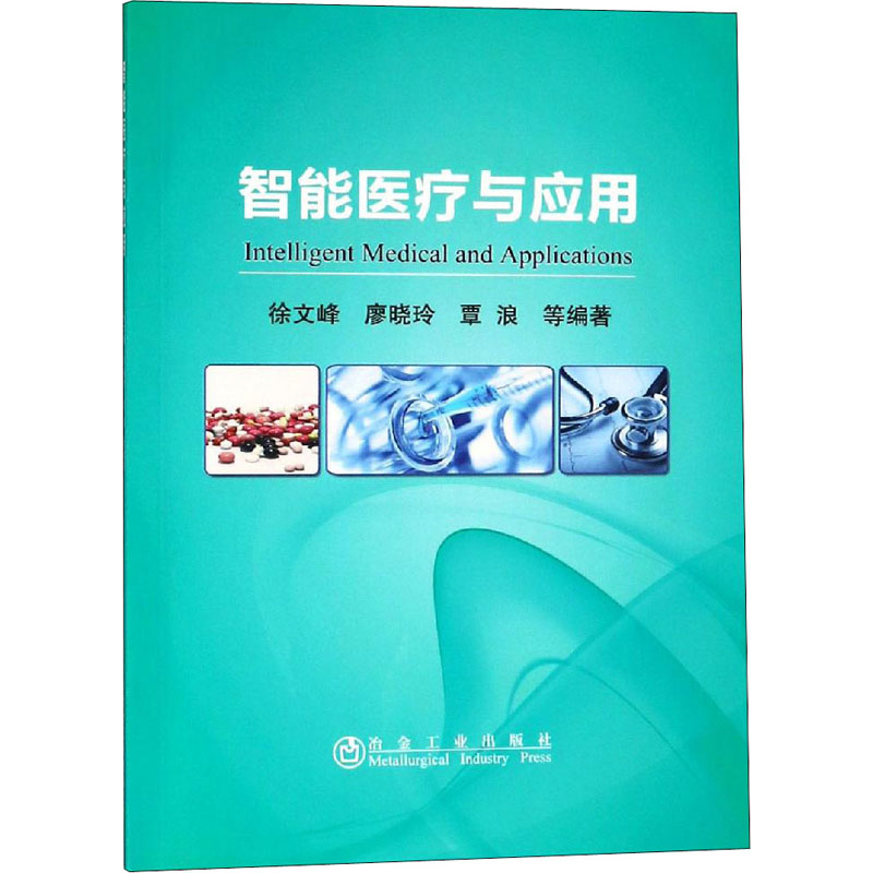 【M】智能医疗与应用-9787502479183